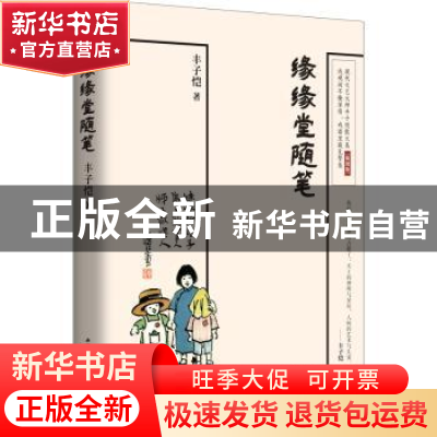 正版 缘缘堂随笔 丰子恺著 江苏人民出版社 9787214193346 书籍