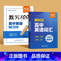 英语大纲词汇[默写+背记] 高中通用 [正版]易蓓默写100高中英语必背大纲词汇3500考频乱序默写本练习册