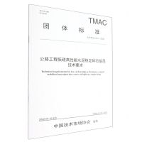 [N]公路工程低碳高性能水泥稳定碎石基层技术要求(TTMAC047-2022)/团体标准-151144264
