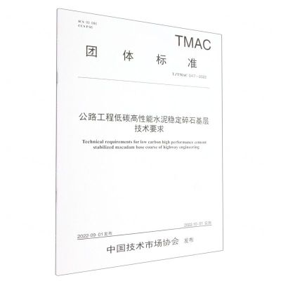 [N]公路工程低碳高性能水泥稳定碎石基层技术要求(TTMAC047-2022)/团体标准-151144264