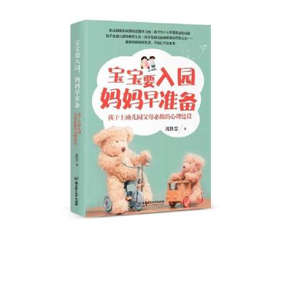 正版新书]宝宝要入园.妈妈早准备:孩子上幼儿园家长必做的心理建