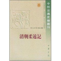 音像清朝柔远记/中外交通史王之春