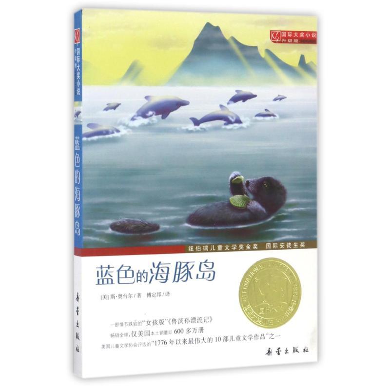 正版新书]蓝色的海豚岛(升级版)(美)斯?奥台尔 著 傅定邦 译978