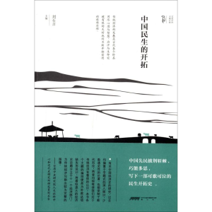 [M]中国民生的开拓-9787546124728