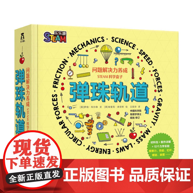 问题解决力养成 STEAM科学盒-弹珠轨道罗伯科尔森 著 童书