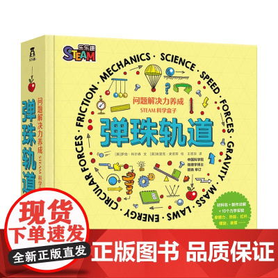 问题解决力养成 STEAM科学盒-弹珠轨道罗伯科尔森 著 童书