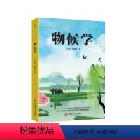 [正版]物候学 科学家竺可桢揭秘气候的变迁与物候的发展 科普生物气候学 图书 华东师范大学出版社