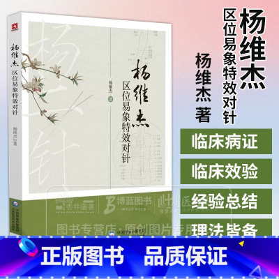 杨维杰区位易象特效对针 [正版]杨维杰区位易象特效对针 杨维杰 著 中国医药科技出版社 9787521448245
