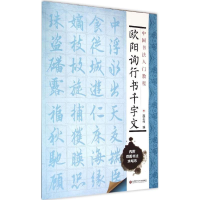 [M]欧阳询行书千字文-9787543965072