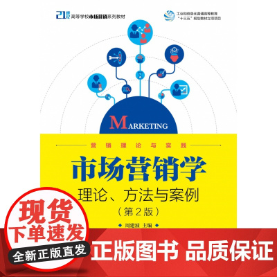 市场营销学(理论方法与案例第2版21世纪高等学校市场营销