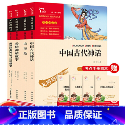 四年级上[8册]中国古代神话+山海经+希腊神话故事+世界经典神话与传说故事+考练手册(4册) [正版]直营快乐读书吧四年