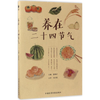 [M]养在二十四节气-9787506791953