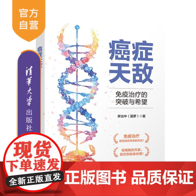 [正版新书] 癌症天敌:免疫治疗的突破与希望 李治中 清华大学出版社 癌症 科普