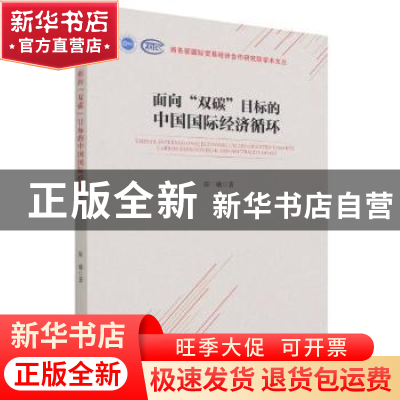 正版 面向双碳目标的中国国际经济循环 陈曦 中国商务出版社 9787