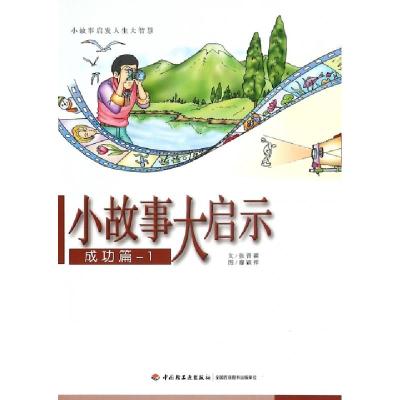 正版新书]小故事大启示(成功篇1)张晋霖|绘画:廖颖祥97875184032