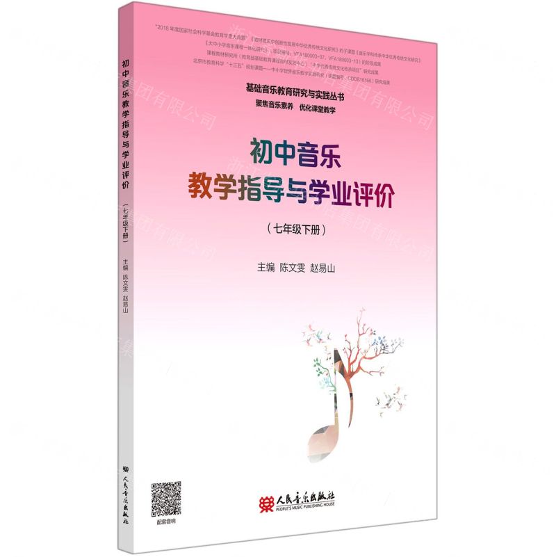 [N]初中音乐教学指导与学业评价(7下)/基础音乐教育研究与实践丛书-9787103058671