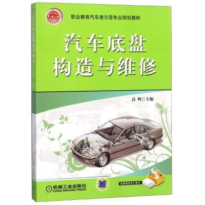 汽车底盘构造与维修