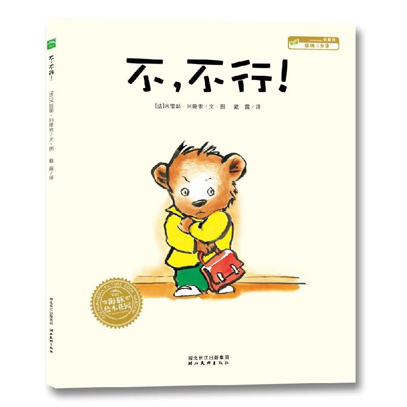 正版新书]不,不行/海豚绘本花园[法] 米雷耶·阿隆索 戴露978755