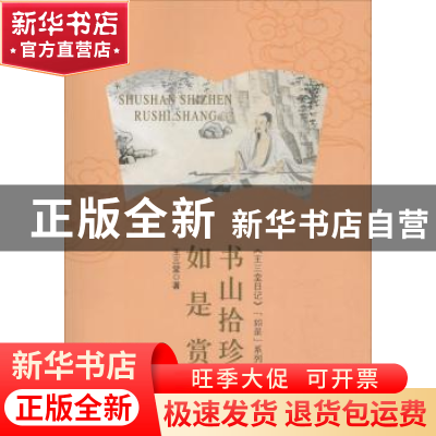 正版 书山拾珍如是赏 王三堂著 花山文艺出版社 9787551117593 书