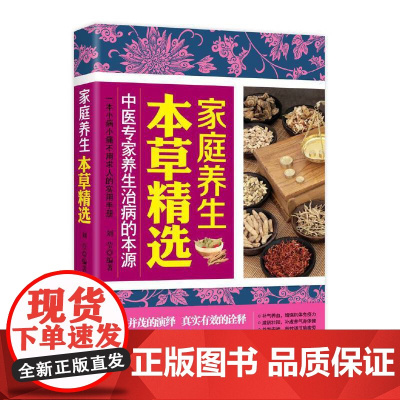 家庭养生本草精选 刘莹 上海科学普及出版社 正版书籍