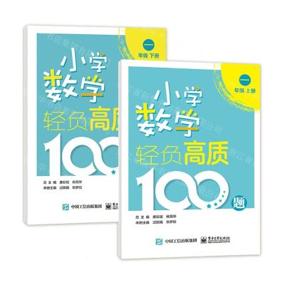 [N]小学数学轻负高质100题(1年级上下)-9787121419416