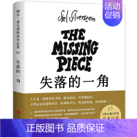 失落的一角 [正版]小学生五年级课外书阅读经典书目 窗边的小豆豆春秋故事手绢上的花田中国诗书故事古代贤哲贤者失落的一角乌