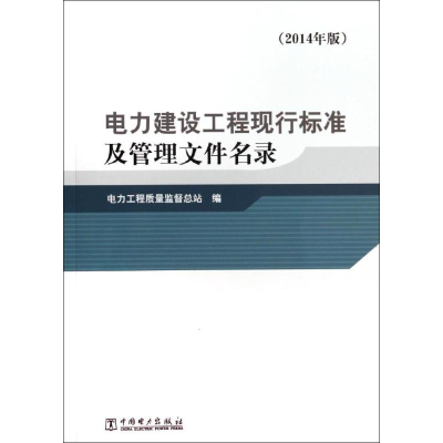 正版新书]电力建设工程现行标准及管理文件名录:2014年版电力工