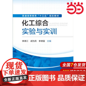 化工综合实验与实训.李德江,胡为民,李德莹 主编9787122269348
