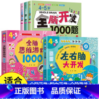 [4-5岁 热卖5册]全脑开发+智力开发+全脑思维 [正版]全脑开发700题1000题逻辑思维训练书2-3-4-5-6岁