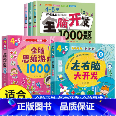 [4-5岁 热卖5册]全脑开发+智力开发+全脑思维 [正版]全脑开发700题1000题逻辑思维训练书2-3-4-5-6岁