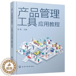 [醉染正版]产品管理工具应用教程 张慧9787122378477产品经理及相关岗位工具书产品管理及相关经管类专业师生教学