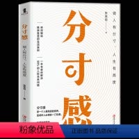 [正版] 分寸感 做人有分寸人生有高度 张笑恒著 自我实现成功学 决定了你所能达到的人生高度一本书轻松解决你90%的人