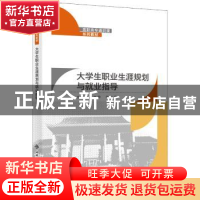 正版 大学生职业生涯规划与就业指导(高职高专通识课系列教材) 吴
