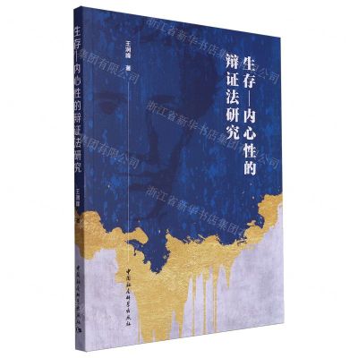 [N]生存-内心性的辩证法研究-9787522728049