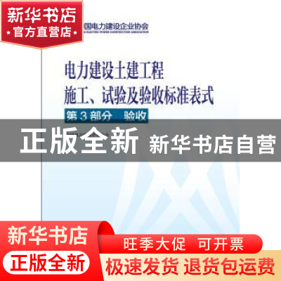 正版 电力建设土建工程施工、试验及验收标准表式:第3部分:验收