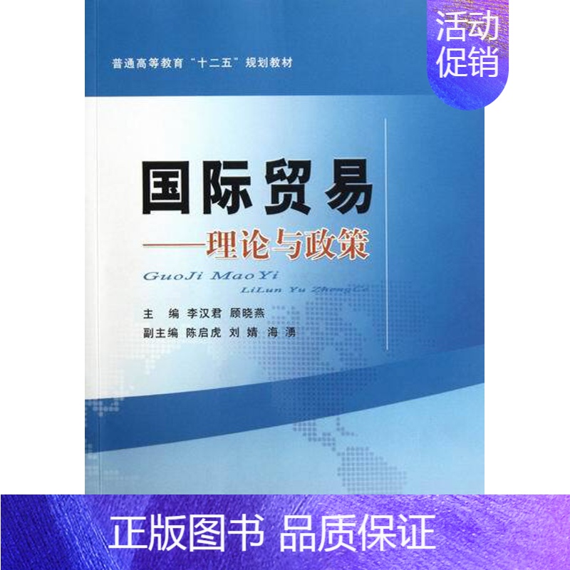 [正版] 国际贸易-理论与政策 李汉君 书店 国际贸易书籍 畅想书