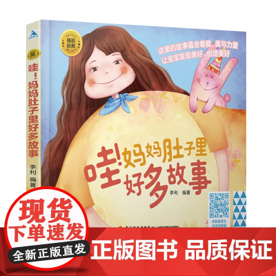 生活.[附赠胎教音乐]睡前胎教系列:哇妈妈肚子里好多故事胎教书籍孕期孕妇怀孕书籍大全备孕适合孕妈要看的书读物胎教书