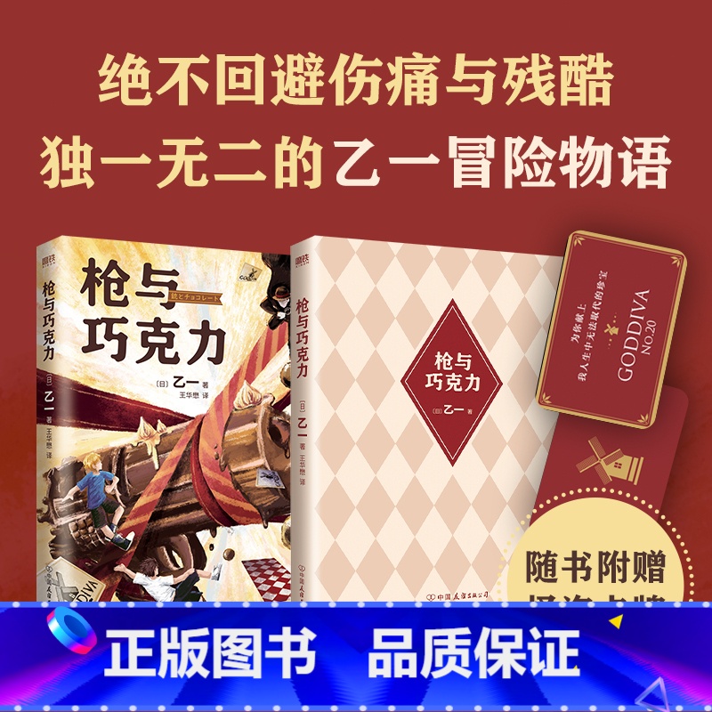 [正版]枪与巧克力 乙一生涯代表作 绝不回避伤痛与残酷 的乙一冒险物语 外国小说推理悬疑治愈成长故事小说 图书 书籍