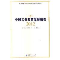 正版新书]2012-中国义务教育发展报告宋乃庆9787504177841
