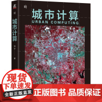 正版 城市计算 郑宇 9787111772453 机械工业出版社 计算技术 计算机的应用 网络 大数据 互联网 自动