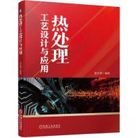 正版新书]热处理工艺设计与应用赵步青9787111721543