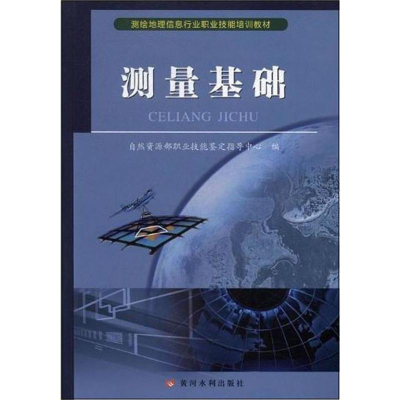正版新书]测量基础自然资源部职业技能鉴定指导中心编9787550924