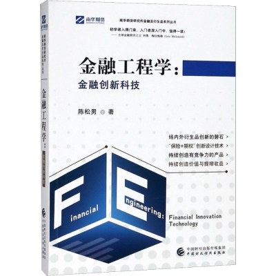 正版新书]金融工程学:金融创新科技陈松男9787509583555