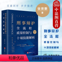 [正版]中法图 刑事辩护全流程质量控制与十项技能解析 刑事辩护文书撰写沟通庭审发问举证质证法庭辩论 刑辩律师司法实务