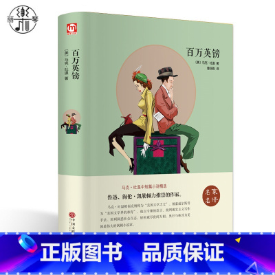 [正版]精装百万英磅 马克吐温 马克吐温短篇小说集精选 百万英镑 经典世界名著书籍成人全译本 图书课外书10-15岁中