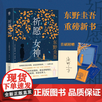 赠东野圭吾印签+手写寄语藏书票+定制金句透卡]祈愿女神 东野圭吾 祈愿系列第二弹 日本文学悬疑惊悚破案小说祈念守护人 正