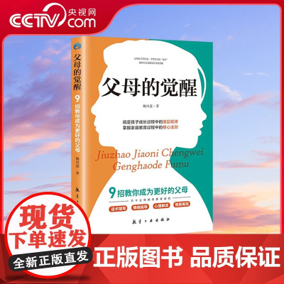 [央视网]9招教你成为更好的父母 父母的觉醒 搞定孩子成长过程的底层规律 育儿书籍 父母的教养 DD