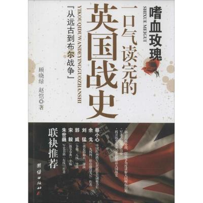 正版新书]嗜血玫瑰:一口气读完的英国战史顾晓绿9787512623750