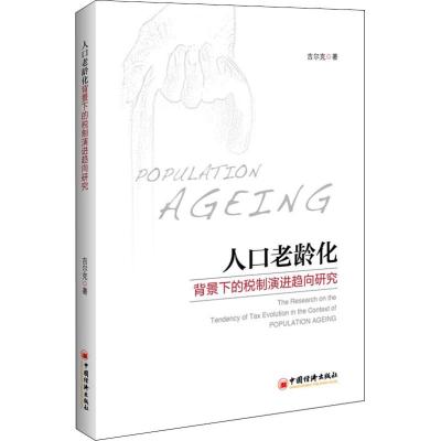 人口老龄化背景下的税制演进趋向研究_819_262