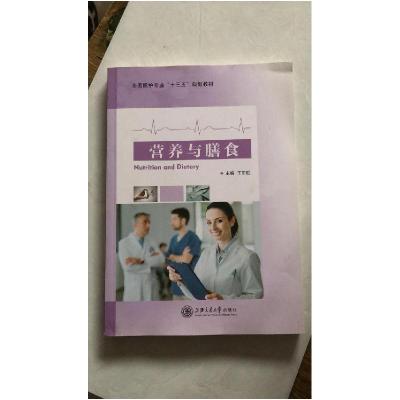 正版新书]营养与膳食9787313193742本社9787313193742